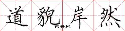 田英章道貌岸然楷书怎么写