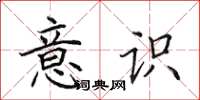 田英章意识楷书怎么写