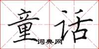 田英章童话楷书怎么写