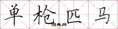 田英章单枪匹马楷书怎么写