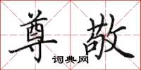 田英章尊敬楷书怎么写