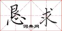 田英章恳求楷书怎么写
