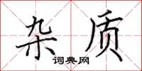 田英章杂质楷书怎么写