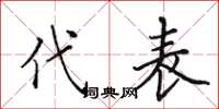 田英章代表楷书怎么写