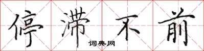 田英章停滞不前楷书怎么写