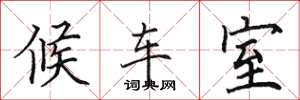 田英章候车室楷书怎么写