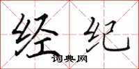 田英章经纪楷书怎么写