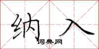 田英章纳入楷书怎么写