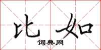 田英章比如楷书怎么写