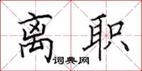 田英章离职楷书怎么写