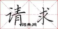 田英章请求楷书怎么写