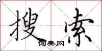 田英章搜索楷书怎么写