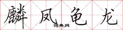 田英章麟凤龟龙楷书怎么写