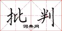田英章批判楷书怎么写
