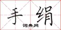 田英章手绢楷书怎么写