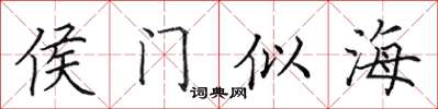 田英章侯门似海楷书怎么写