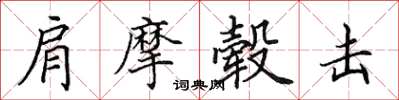 田英章肩摩毂击楷书怎么写