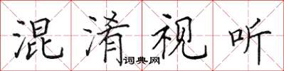 田英章混淆视听楷书怎么写