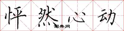 田英章怦然心动楷书怎么写