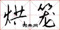 钱沛云烘笼行书怎么写