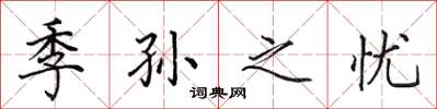 田英章季孙之忧楷书怎么写