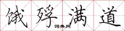 田英章饿殍满道楷书怎么写
