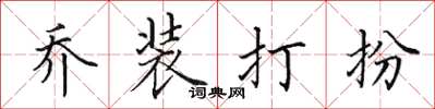 田英章乔装打扮楷书怎么写