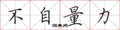 田英章不自量力楷书怎么写