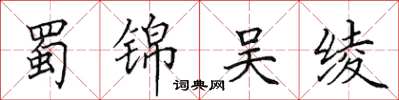 田英章蜀锦吴绫楷书怎么写