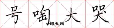 田英章号啕大哭楷书怎么写