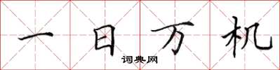 田英章一日万机楷书怎么写