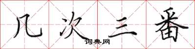 田英章几次三番楷书怎么写