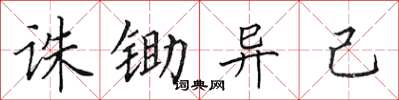 田英章诛锄异己楷书怎么写