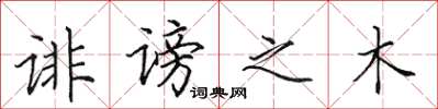 田英章诽谤之木楷书怎么写