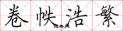 田英章卷帙浩繁楷书怎么写