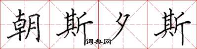 田英章朝斯夕斯楷书怎么写