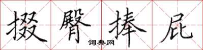 田英章掇臀捧屁楷书怎么写