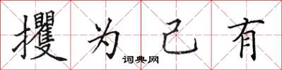 田英章攫为己有楷书怎么写