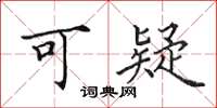 田英章可疑楷书怎么写