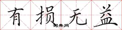 田英章有损无益楷书怎么写