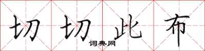 田英章切切此布楷书怎么写