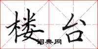 田英章楼台楷书怎么写