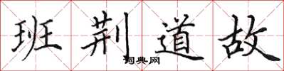 田英章班荆道故楷书怎么写