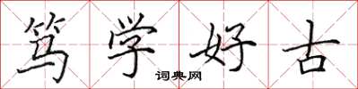 田英章笃学好古楷书怎么写