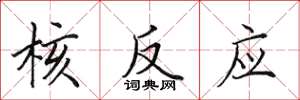 田英章核反应楷书怎么写