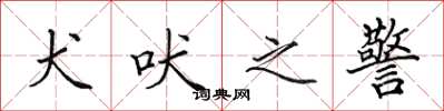 田英章犬吠之警楷书怎么写