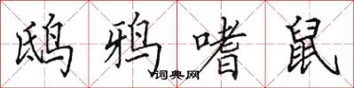 田英章鸱鸦嗜鼠楷书怎么写