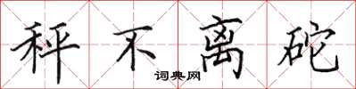 田英章秤不离砣楷书怎么写