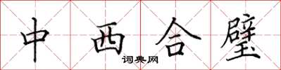 田英章中西合璧楷书怎么写