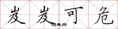 田英章岌岌可危楷书怎么写